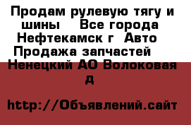 Продам рулевую тягу и шины. - Все города, Нефтекамск г. Авто » Продажа запчастей   . Ненецкий АО,Волоковая д.